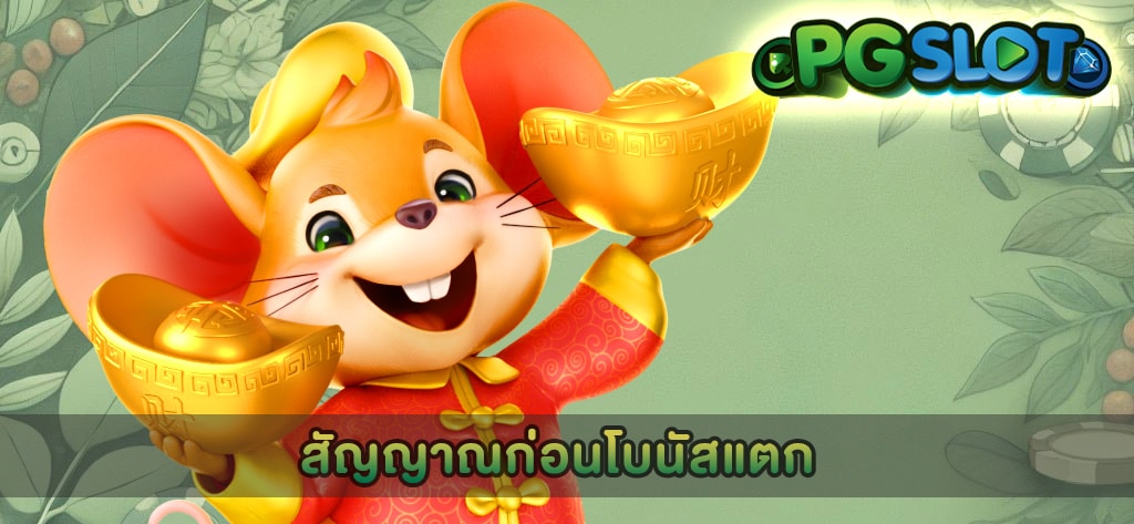 สัญญาณก่อนโบนัสแตก
