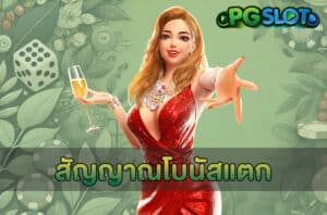 สัญญาณโบนัสแตก