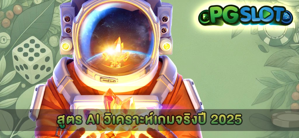 สูตร AI วิเคราะห์เกมจริงปี 2025