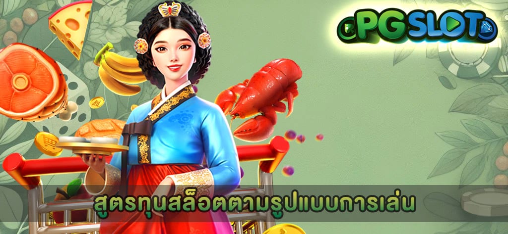 สูตรทุนสล็อตตามรูปแบบการเล่น