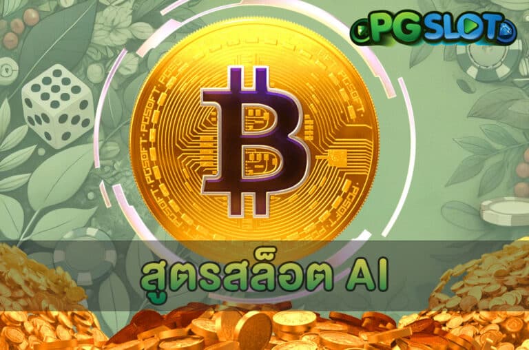 สูตรสล็อต AI