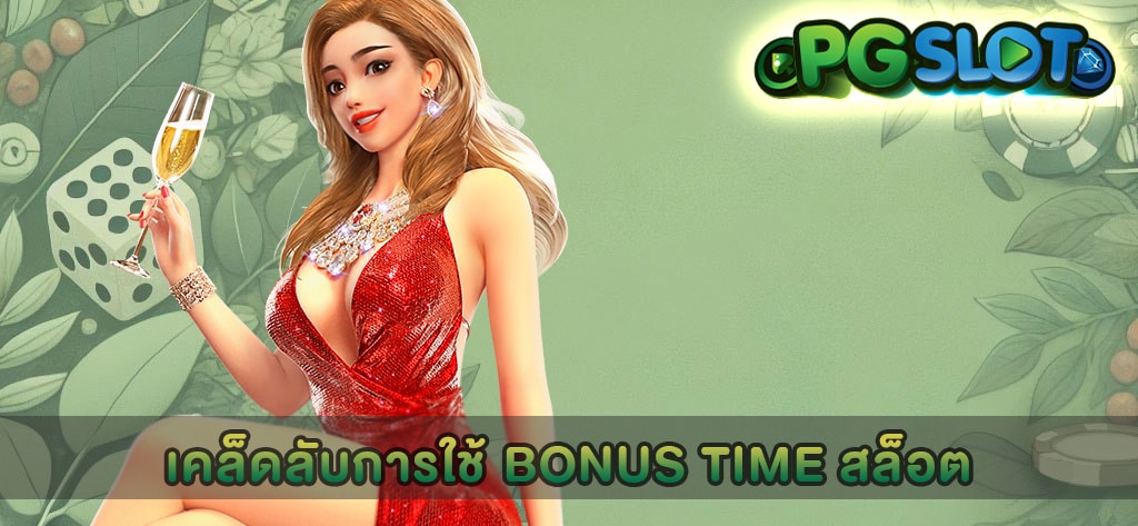 เคล็ดลับการใช้ Bonus Time สล็อต