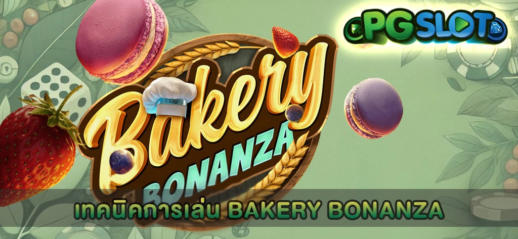 เทคนิคการเล่น Bakery Bonanza