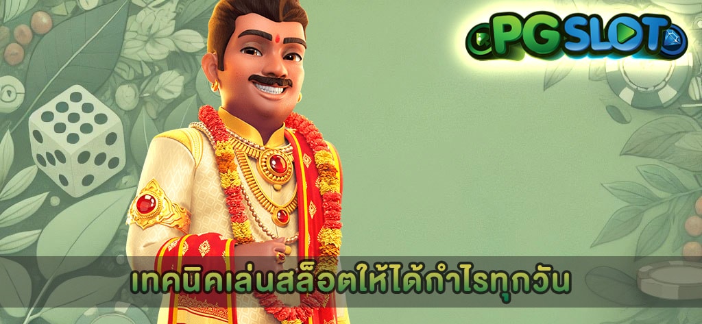 เทคนิคเล่นสล็อตให้ได้กำไรทุกวัน