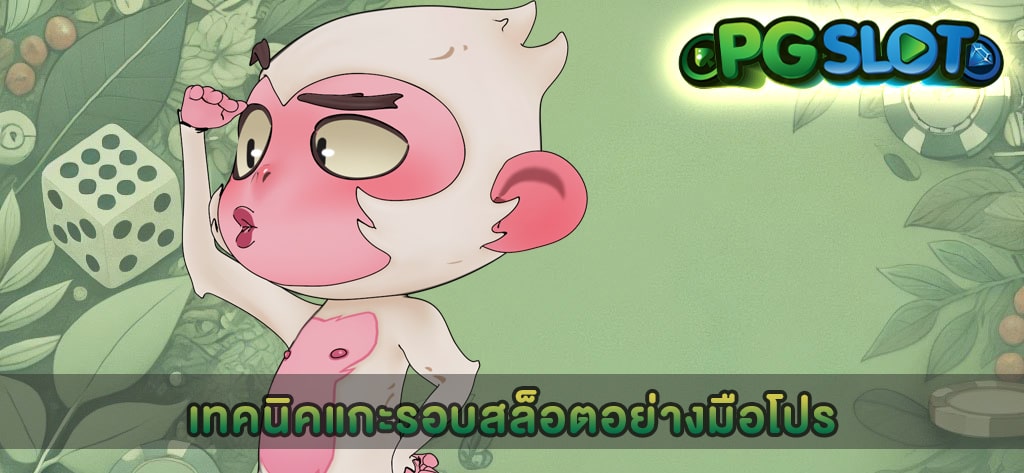 เทคนิคแกะรอบสล็อตอย่างมือโปร