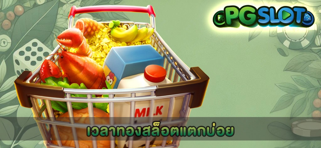 เวลาทองสล็อตแตกบ่อย