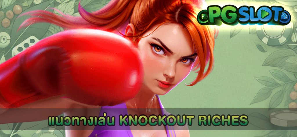แนวทางเล่น Knockout Riches