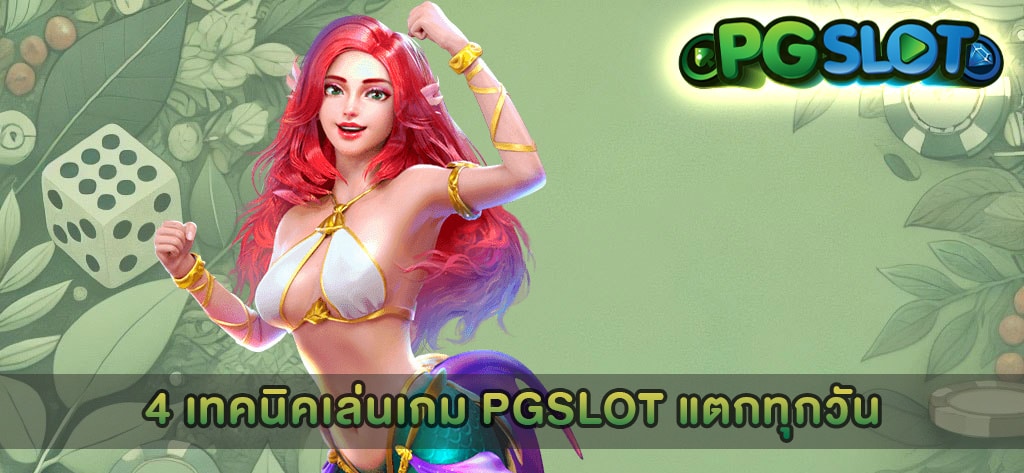 4 เทคนิคเล่นเกม PGSLOT แตกทุกวัน