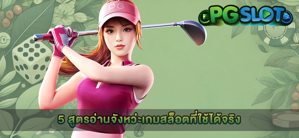 5 สูตรอ่านจังหว่ะเกมสล็อตที่ใช้ได้จริง