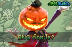 RNG คืออะไร