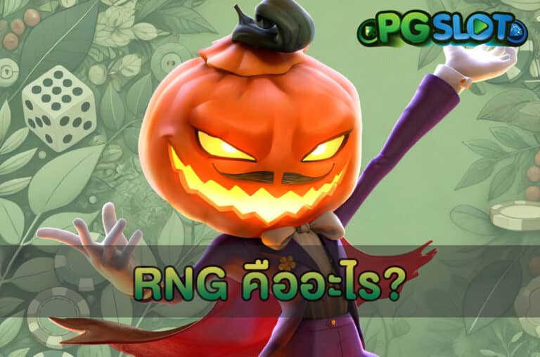 RNG คืออะไร