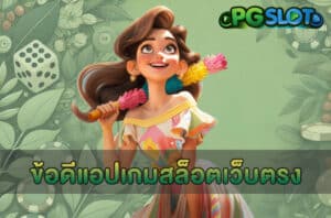 ข้อดีแอปเกมสล็อตเว็บตรง