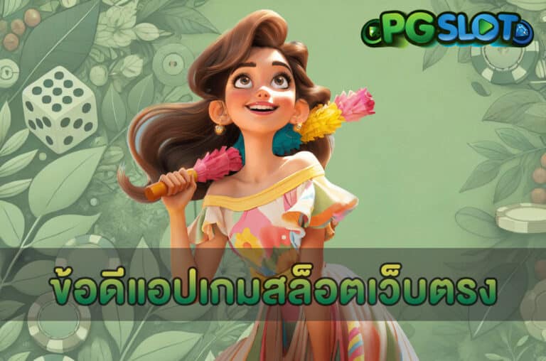 ข้อดีแอปเกมสล็อตเว็บตรง