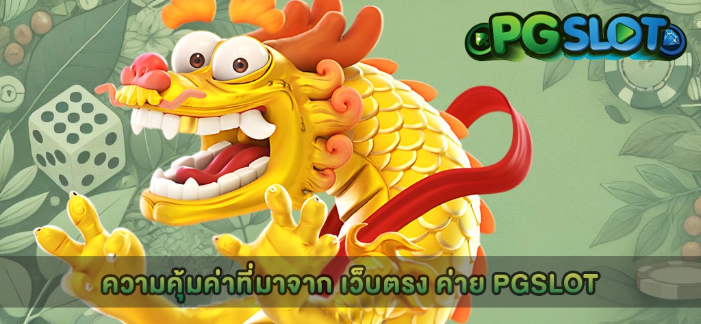 ความคุ้มค่าที่มาจาก เว็บตรง ค่าย PGSLOT