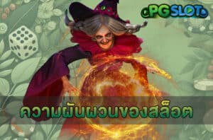 ความผันผวนของสล็อต