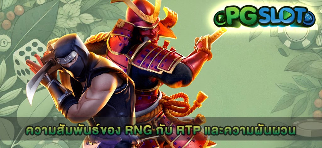ความสัมพันธ์ของ RNG กับ RTP และความผันผวน