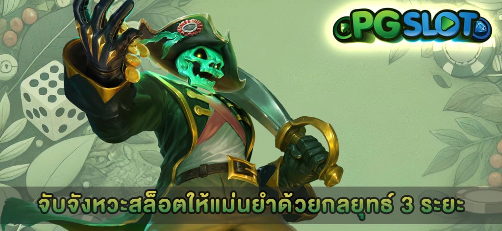 จับจังหวะสล็อตให้แม่นยำด้วยกลยุทธ์ 3 ระยะ