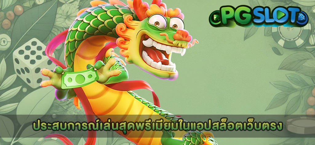 ประสบการณ์เล่นสุดพรีเมียมในแอปสล็อตเว็บตรง