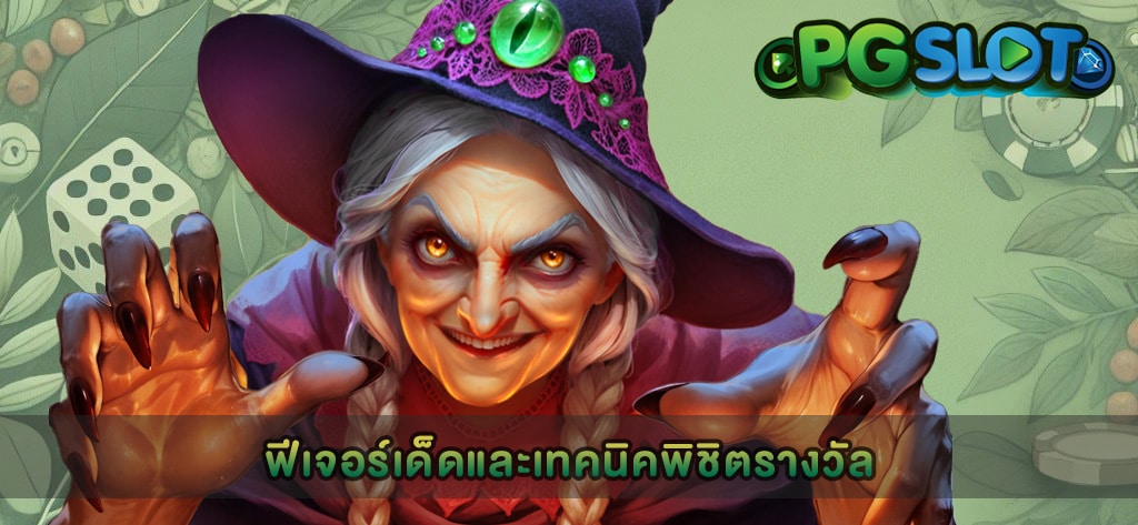 ฟีเจอร์เด็ดและเทคนิคพิชิตรางวัล