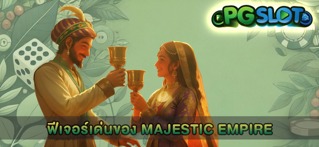 ฟีเจอร์เด่นของ Majestic Empire