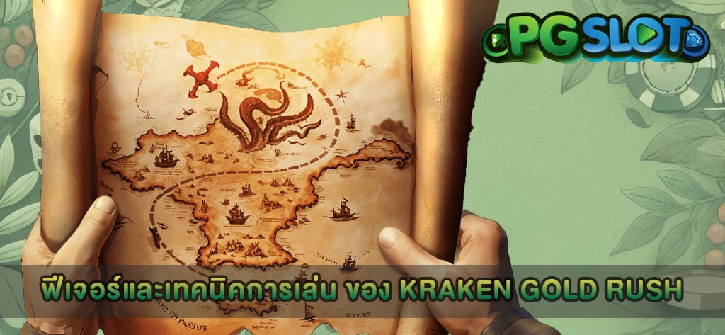 ฟีเจอร์และเทคนิคการเล่น ของ Kraken Gold Rush