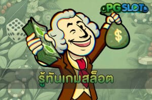 รู้ทันเกมสล็อต