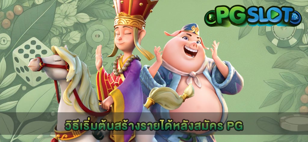 วิธีเริ่มต้นสร้างรายได้หลังสมัคร PG