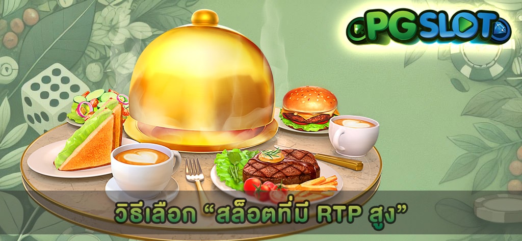 วิธีเลือก “สล็อตที่มี RTP สูง”