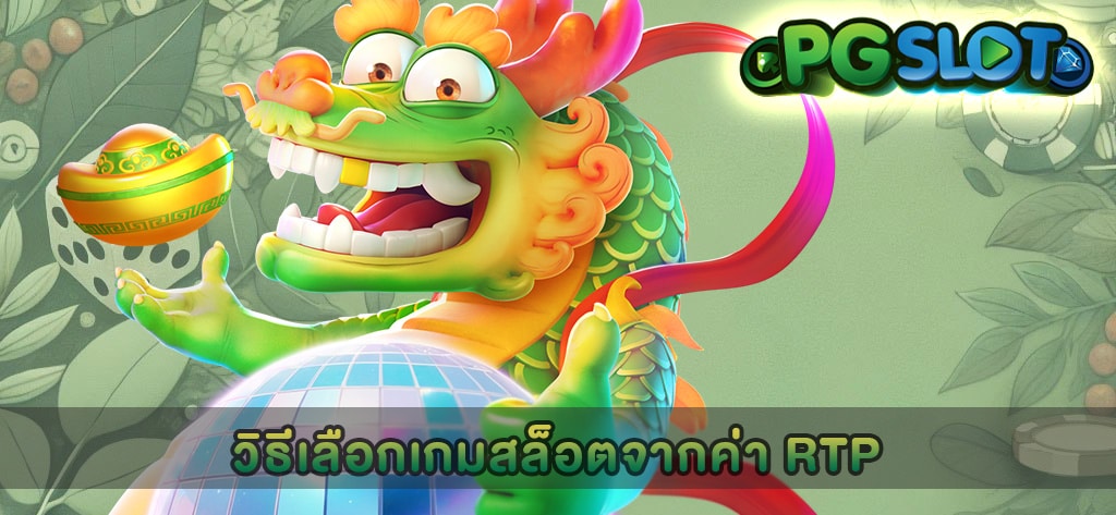 วิธีเลือกเกมสล็อตจากค่า RTP