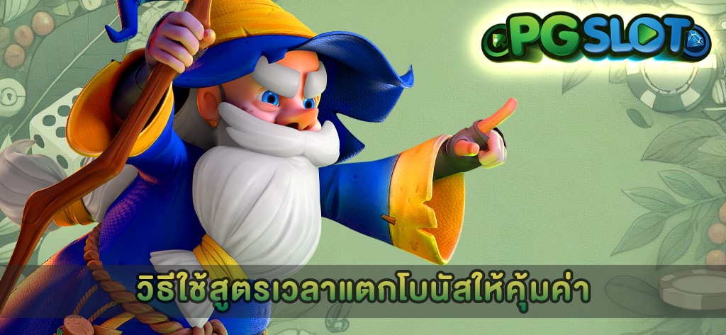 วิธีใช้สูตรเวลาแตกโบนัสให้คุ้มค่า