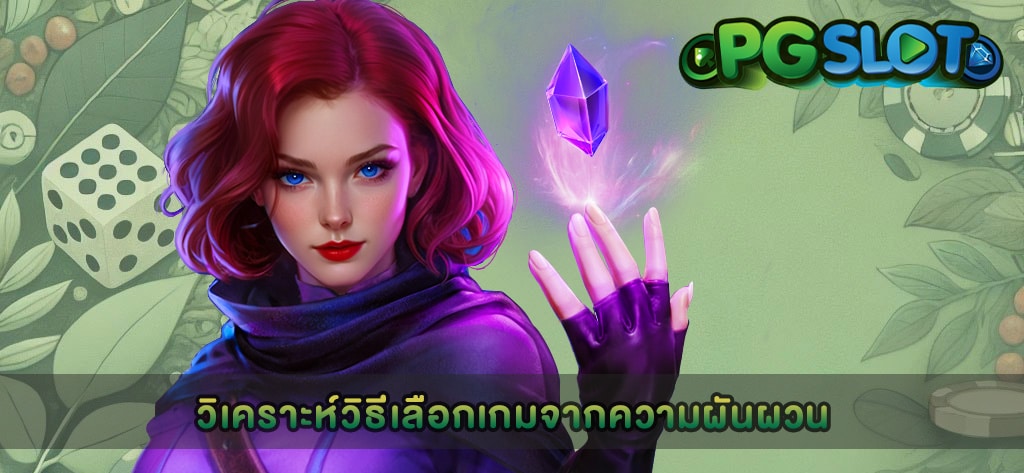 วิเคราะห์วิธีเลือกเกมจากความผันผวน