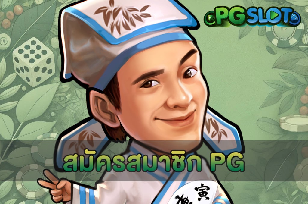 สมัครสมาชิก PG