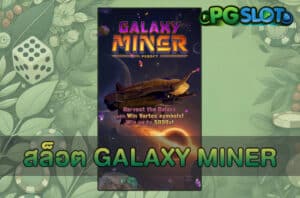สล็อต Galaxy Miner
