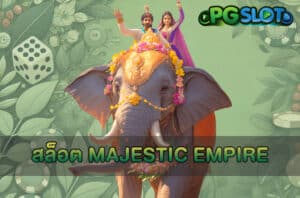 สล็อต Majestic Empire