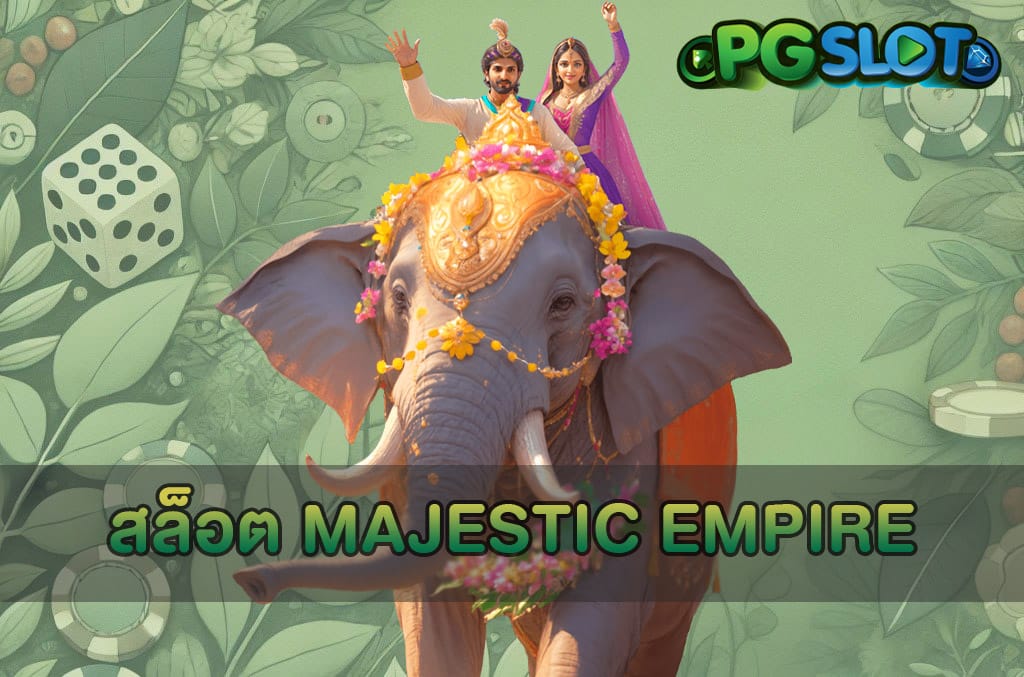 สล็อต Majestic Empire