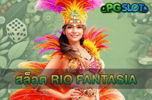 สล็อต Rio Fantasia