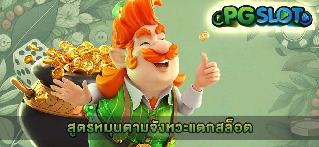 สูตรหมุนตามจังหวะแตกสล็อต