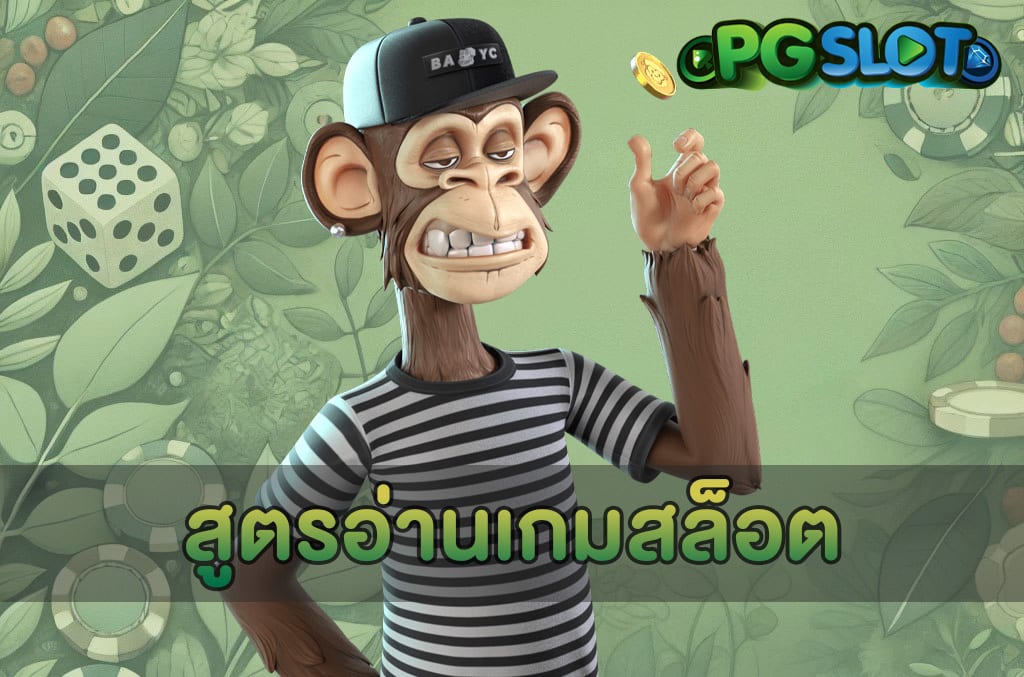 สูตรอ่านเกมสล็อต