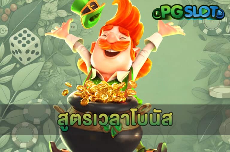 สูตรเวลาโบนัส