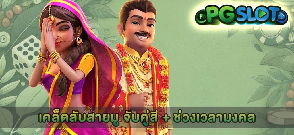 เคล็ดลับสายมู จับคู่สี + ช่วงเวลามงคล