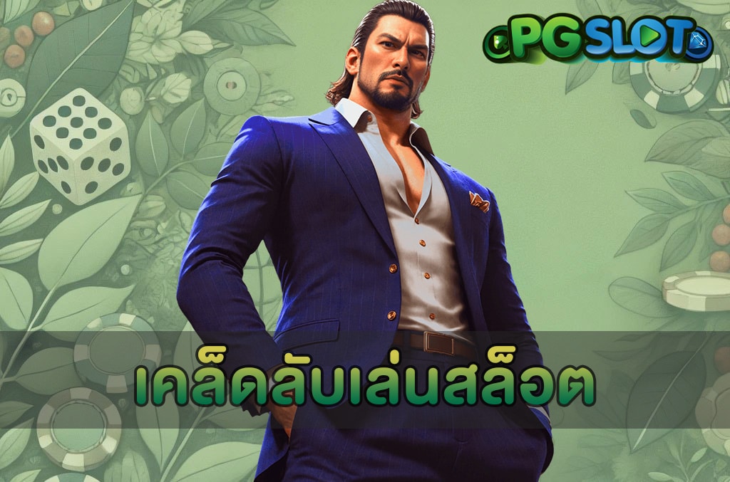 เคล็ดลับเล่นสล็อต