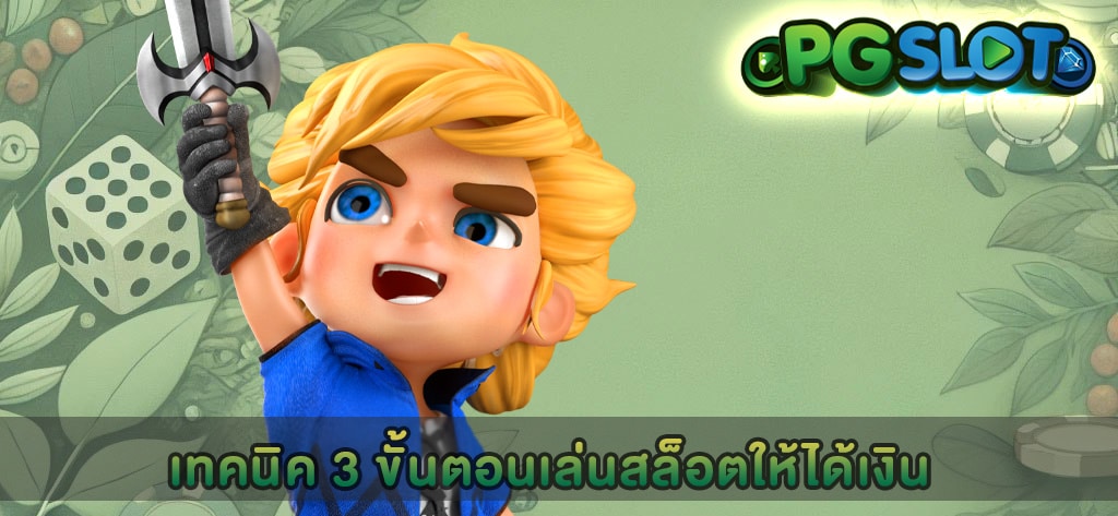 เทคนิค 3 ขั้นตอนเล่นสล็อตให้ได้เงิน