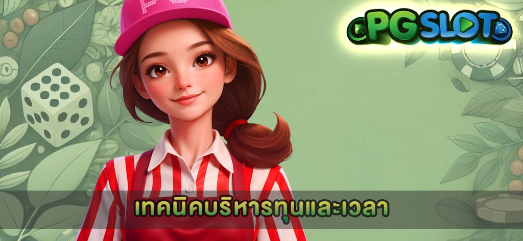 เทคนิคบริหารทุนและเวลา