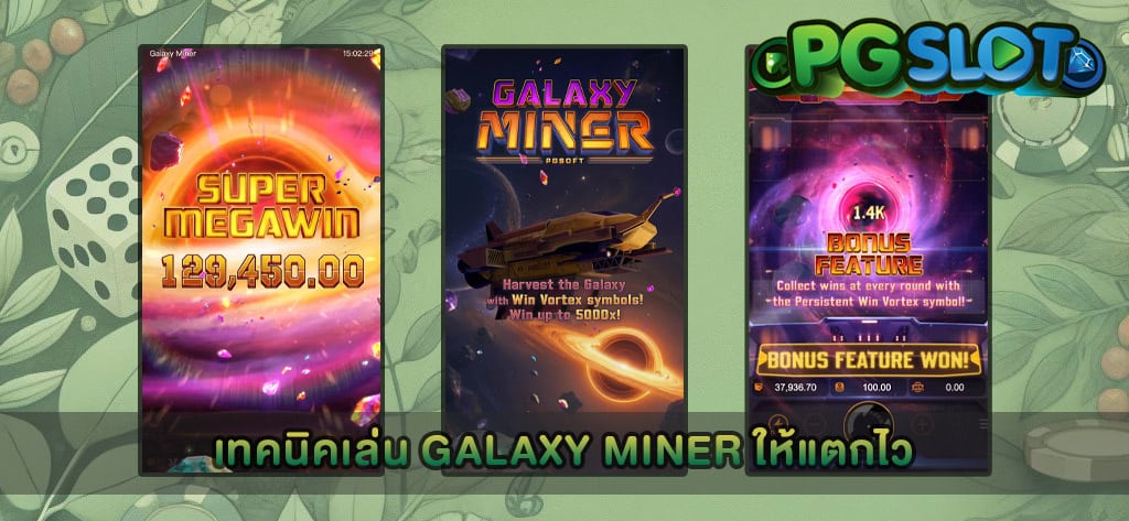 เทคนิคเล่น Galaxy Miner ให้แตกไว