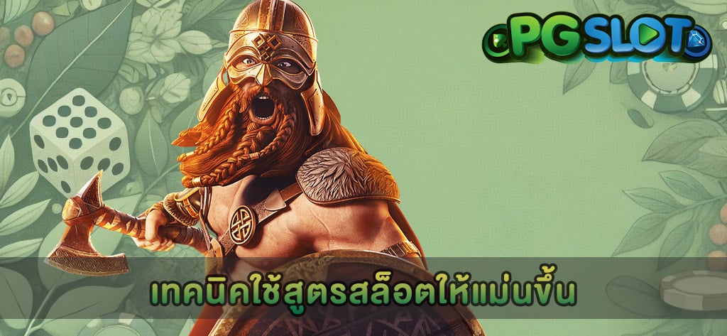 เทคนิคใช้สูตรสล็อตให้แม่นขึ้น