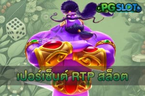 เปอร์เซ็นต์ RTP สล็อต