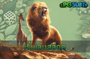 เริ่มเล่นสล็อต