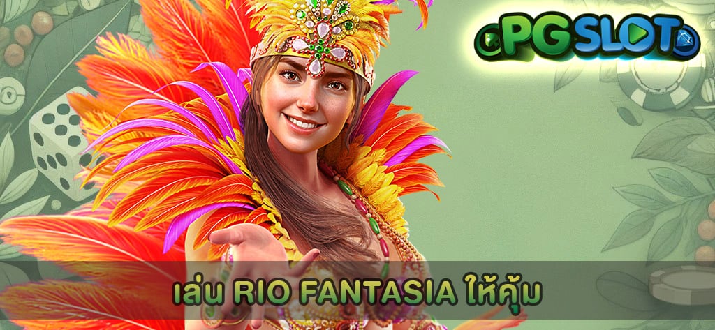 เล่น Rio Fantasia ให้คุ้ม