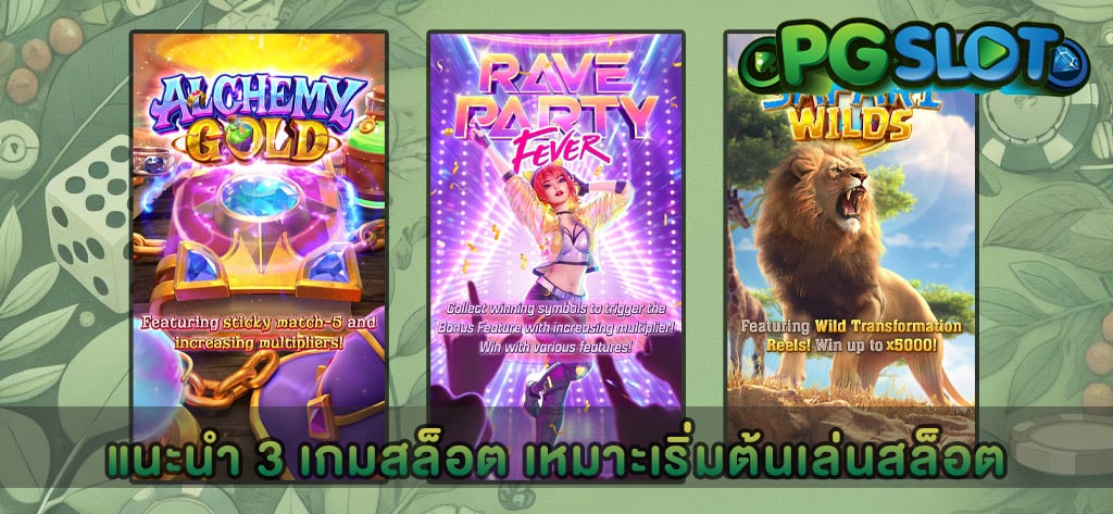 แนะนำ 3 เกมสล็อต เหมาะเริ่มต้นเล่นสล็อต
