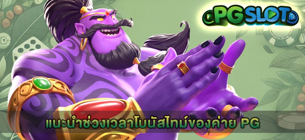 แนะนำช่วงเวลาโบนัสไทม์ของค่าย PG